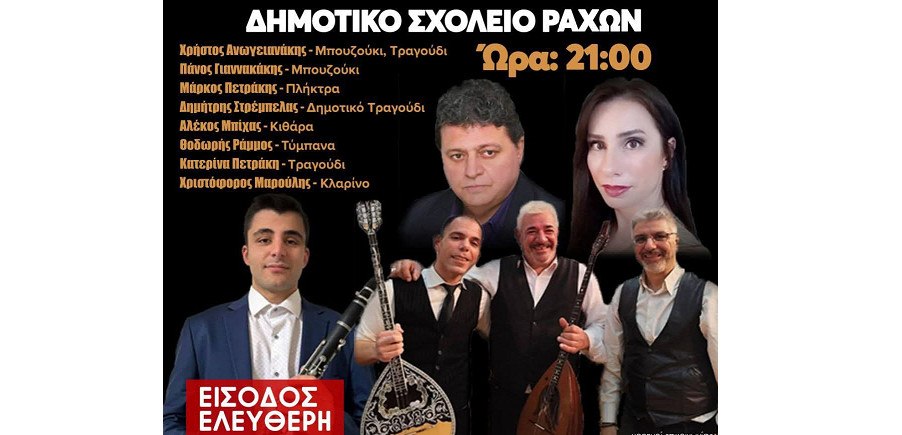 Ράχες: Απόψε διασκεδάζουμε στο καθιερωμένο καλοκαιρινό λαϊκό γλέντι!