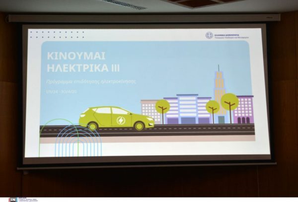 Κινούμαι ηλεκτρικά ΙΙΙ: Παράταση της προθεσμίας για την υποβολή αιτήσεων
