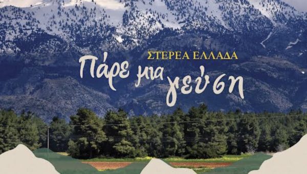 «Στερεά Ελλάδα – Πάρε μια Γεύση»: Η Στενή στο επίκεντρο του Φεστιβάλ Γαστρονομίας
