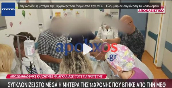 «Δεν το πίστευα ότι το παιδί μου θα γυρίσει» - Συγκλονίζει η μητέρα της 14χρονης που βγήκε από τη ΜΕΘ στην Πάτρα