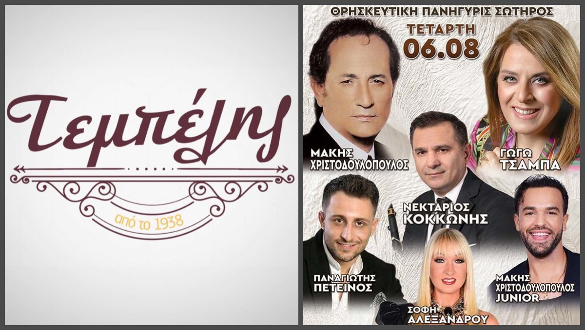 Έχει πανηγύρι στον Γοργοπόταμο με Μάκη Χριστοδουλόπουλο και Γωγώ Τσαμπά