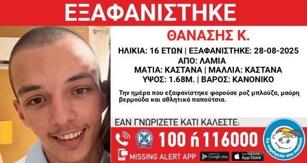 Εξαφάνιση ανήλικου στη Λαμία - Μπορείτε να βοηθήσετε;