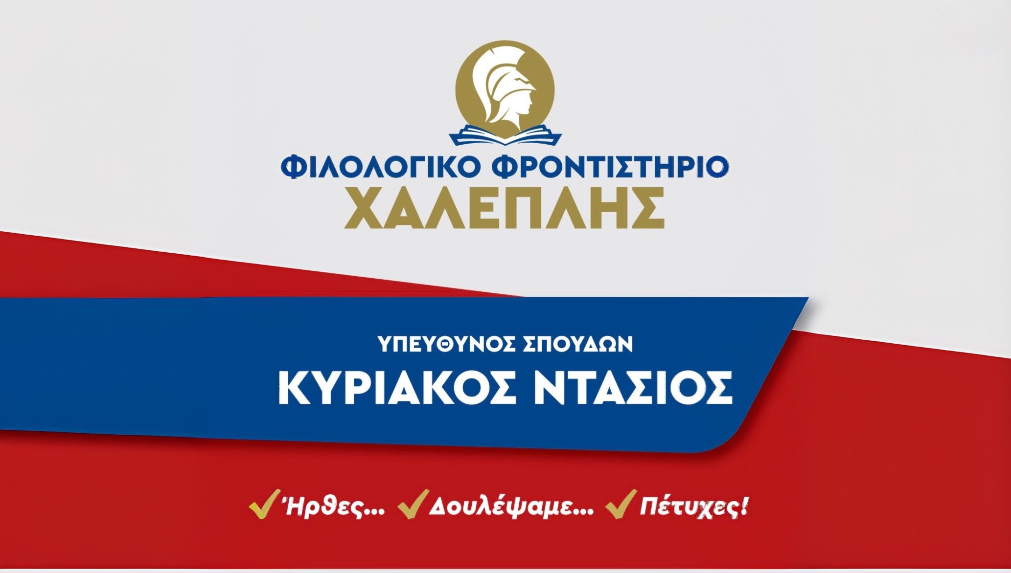Το Φροντιστήριο της πόλης με ρεκόρ επιτυχιών σε υψηλόβαθμες σχολές