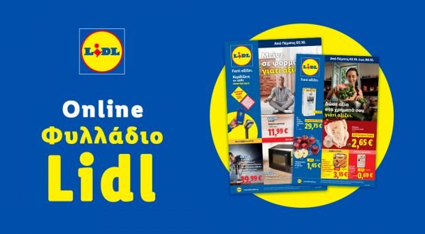 Το Φυλλάδιο Lidl έχει βγει
