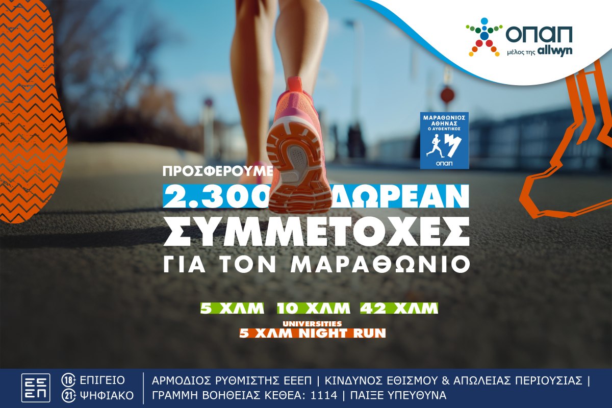 Τα καταστήματα ΟΠΑΠ γίνονται ...αφετηρία για συμμετοχή στον Αυθεντικό Μαραθώνιο της Αθήνας