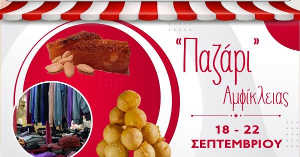 Ξεκινάει σήμερα Πέμπτη το παραδοσιακό παζάρι της Αμφίκλειας