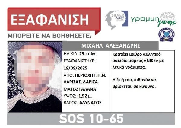 Βρέθηκε 29χρονος στη Λάρισα για τον οποίο είχε εκδοθεί Silver Alert