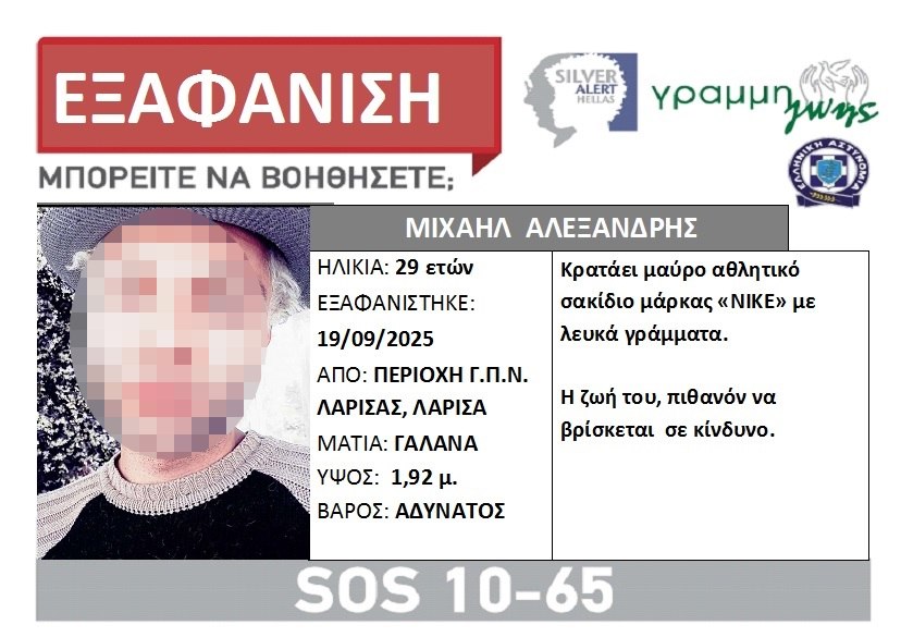 Βρέθηκε 29χρονος στη Λάρισα για τον οποίο είχε εκδοθεί Silver Alert