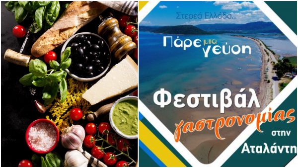 Η Περιφέρεια Στερεάς Ελλάδας διοργανώνει Φεστιβάλ Γαστρονομίας στην Αταλάντη