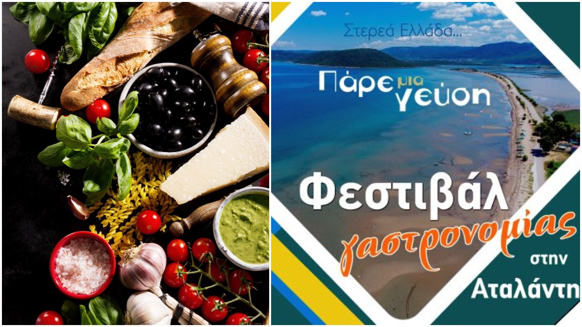 Η Περιφέρεια Στερεάς Ελλάδας διοργανώνει Φεστιβάλ Γαστρονομίας στην Αταλάντη