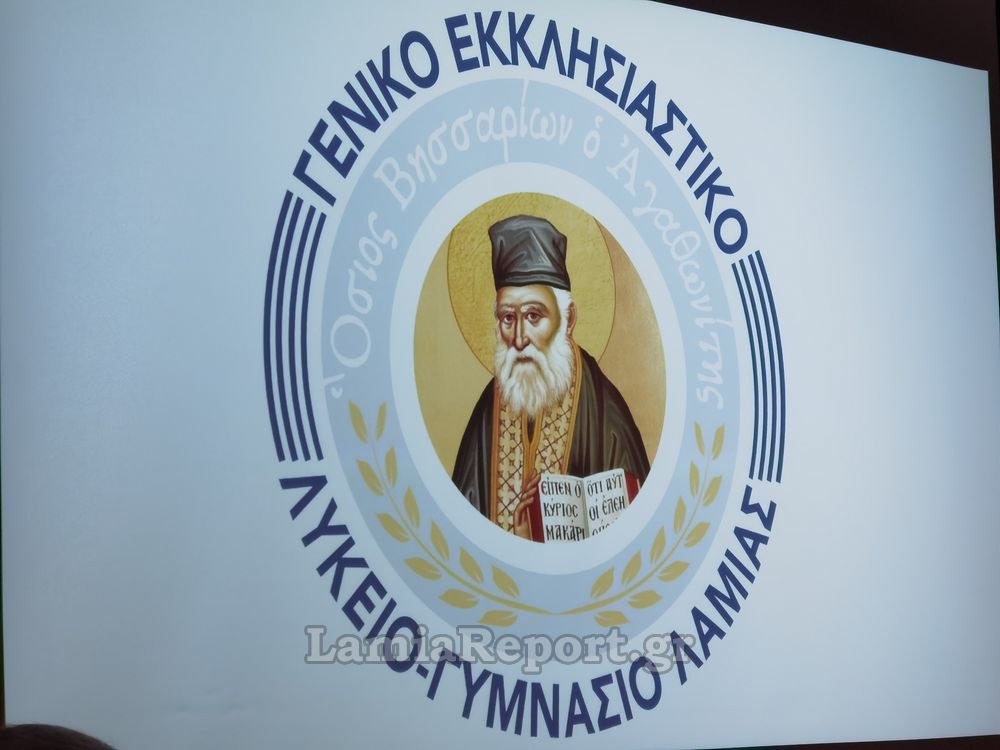 Κενές θέσεις στο Πρότυπο Εκκλησιαστικό Γυμνάσιο - Λύκειο Λαμίας «Όσιος Βησσαρίων»
