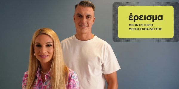 Το Έρεισμα φέρνει στη Λαμία το φροντιστήριο της επόμενης γενιάς