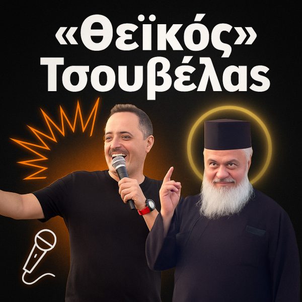 «Θεϊκός» Τσουβέλας στη Στυλίδα: Στιγμές απίστευτου γέλιου με… έναν πάτερ επί σκηνής!