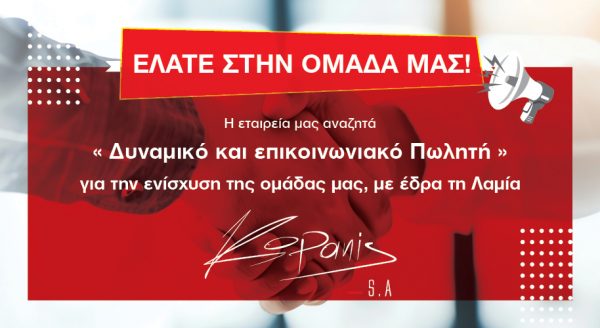 Ζητείται Πωλητής από την «Κοπάνης ΑΕ»