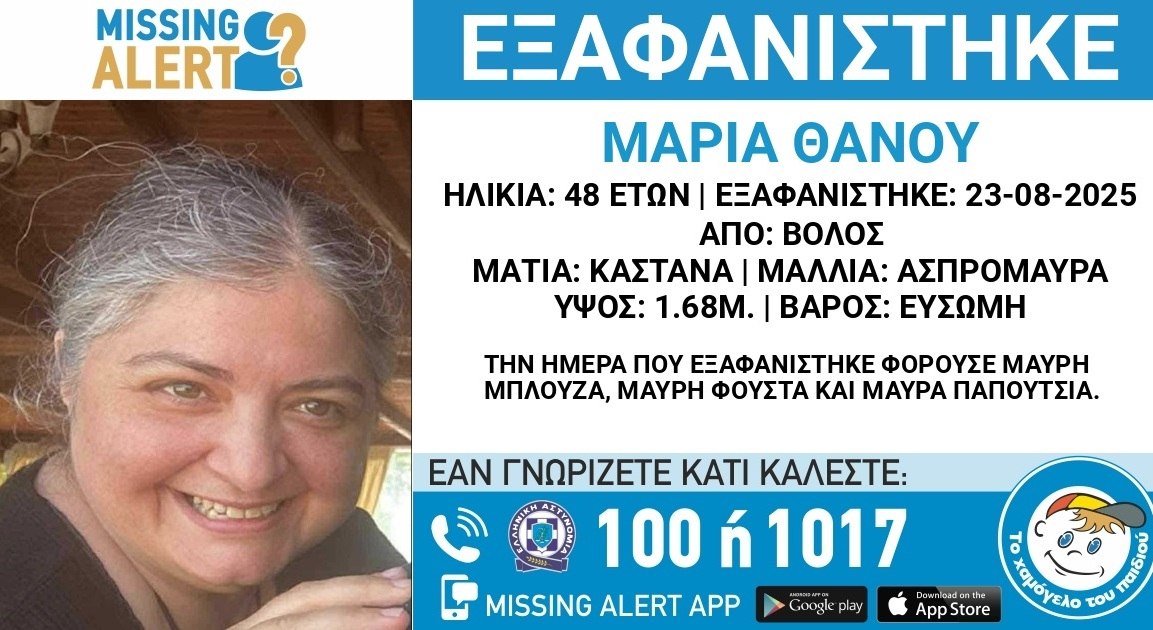 Εξαφάνιση 48χρονης στο Βόλο: «Την έμπλεξαν με τον προσωπικό Αριθμό» λένε οι συγγενείς της