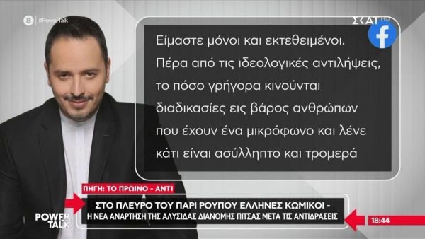 Στο πλευρό του Πάρι Ρούπου συνάδελφοι κωμικοί – «Κάνει ή δεν κάνει να εκφραζόμαστε;»