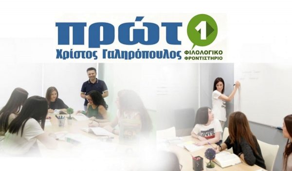 Πρώτο Φιλολογικό Φροντιστήριο: Εδώ πετυχαίνω τους στόχους μου – Κατακτώ τη ζωή μου!