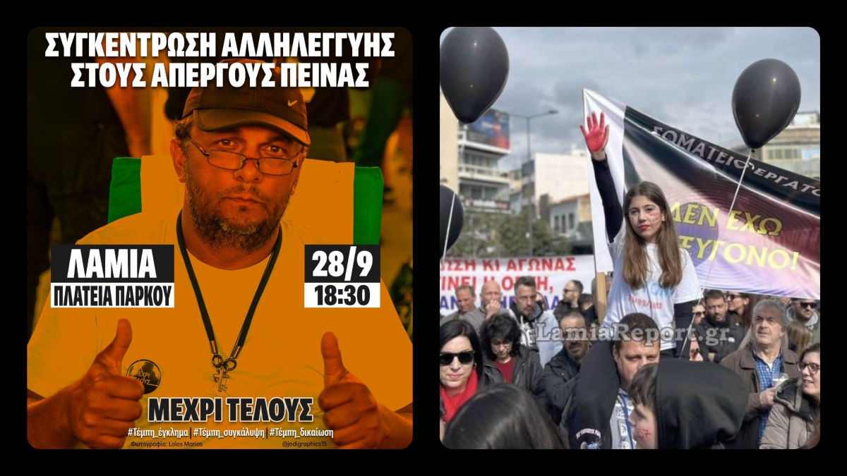 Λαμία - Τέμπη: Σήμερα η συγκέντρωση Αλληλεγγύης για τους απεργούς πείνας