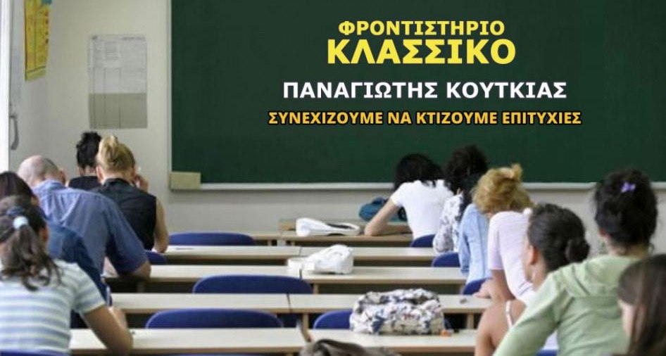 Φροντιστήριο «ΚΛΑΣΣΙΚΟ»: Οι επιτυχίες συνεχίζονται!!!