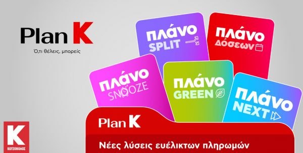 Η Κωτσόβολος παρουσιάζει το PlanK και σηματοδοτεί μια νέα εποχή για το Retail