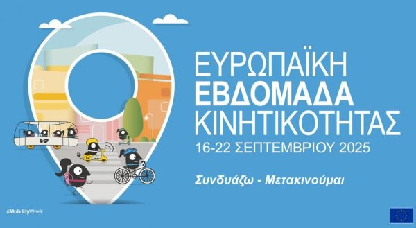 Ευρωπαϊκή εβδομάδα κινητικότητας στον Δήμο Λαμιέων: Διαγωνισμός ζωγραφικής για τους μικρούς μας φίλους