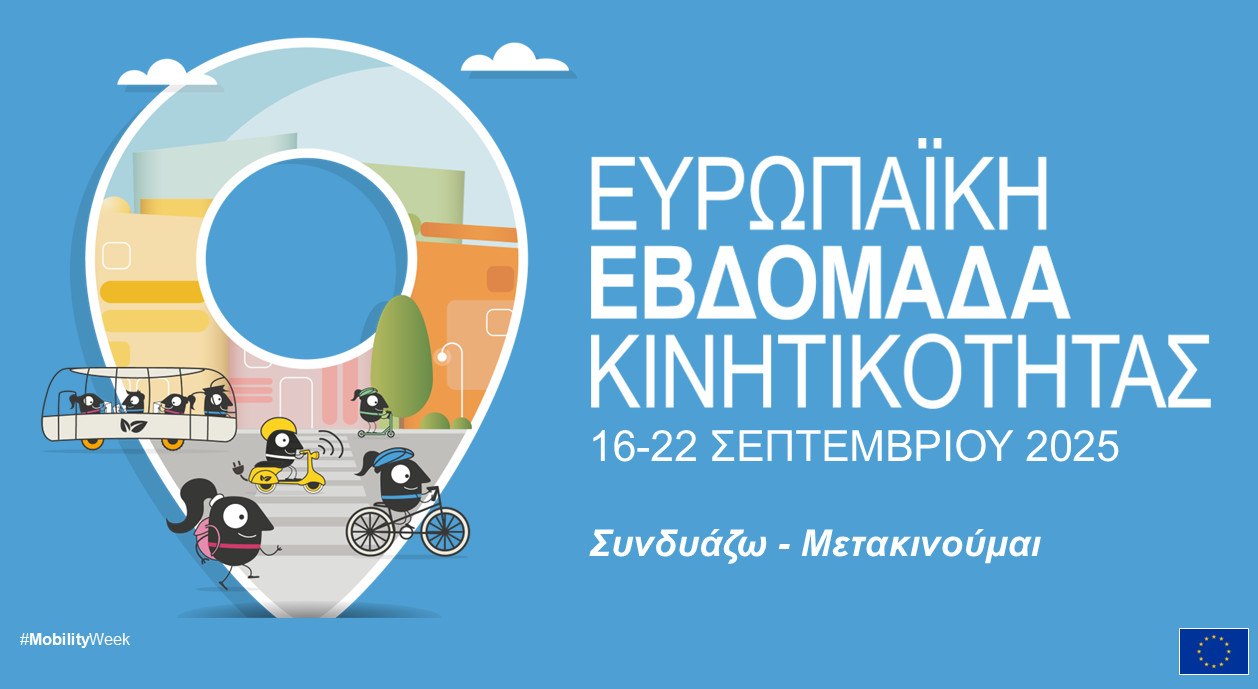 Ευρωπαϊκή εβδομάδα κινητικότητας στον Δήμο Λαμιέων: Διαγωνισμός ζωγραφικής για τους μικρούς μας φίλους