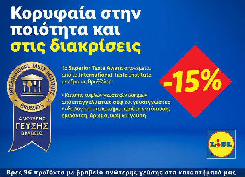 Lidl Ελλάς: Κορυφαία στην ποιότητα και στις διακρίσεις