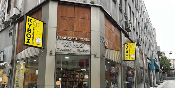 Λαμία: Και φέτος η σχολική χρονιά ξεκινά από το Βιβλιοχαρτοπωλείο "ΚΥΒΟΣ"!