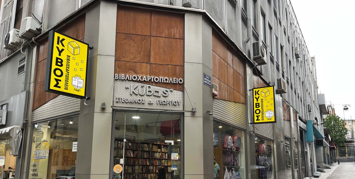 Λαμία: Και φέτος η σχολική χρονιά ξεκινά από το Βιβλιοχαρτοπωλείο "ΚΥΒΟΣ"!