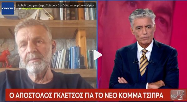 Ο Απόστολος Γκλέτσος για το νέο κόμμα Τσίπρα: «Να δούμε πρώτα – Μην προδικάζουμε»