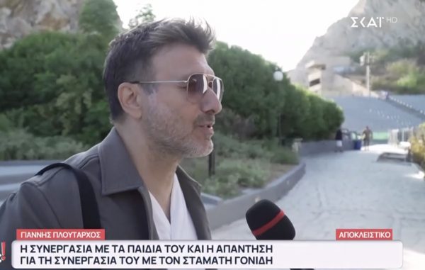Γιάννης Πλούταρχος για Σταμάτη Γονίδη: «Δεν έγινε καμία παρεξήγηση, εννοείται ότι θα μας δείτε μαζί»