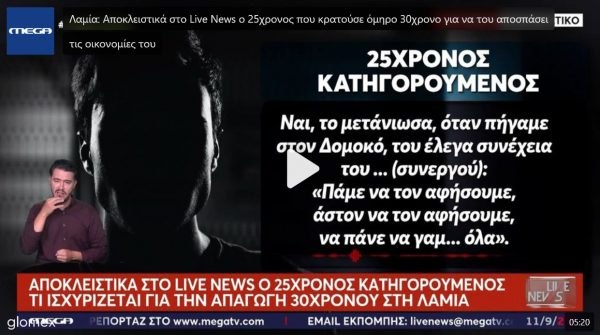 Λαμία: «Το μετάνιωσα, με παρέσυρε ο φίλος μου», λέει μέσα από τη φυλακή ο ένας δράστης της απαγωγής και της ληστείας - ΒΙΝΤΕΟ