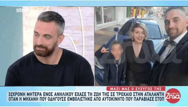 Αταλάντη: «Ο γιος μας την περιμένει»: Θρήνος για την 32χρονη μητέρα που σκοτώθηκε σε τροχαίο με τη μηχανή της - Τι λέει ο σύζυγός της - ΒΙΝΤΕΟ