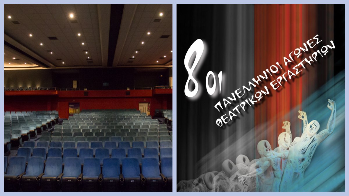 Σπερχειάδα: Ξεκινούν οι 8οι Πανελλήνιοι Αγώνες Θεατρικών Εργαστηρίων