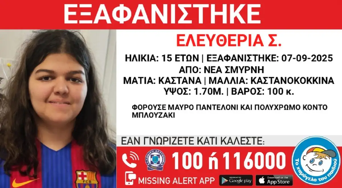 Εξαφανίστηκε η 15χρονη Ελευθερία από δομή φιλοξενίας στη Νέα Σμύρνη
