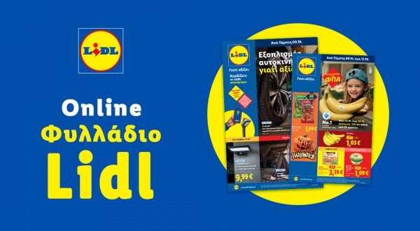 Το Φυλλάδιο Lidl έχει βγει