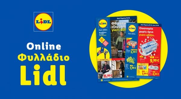 Το Φυλλάδιο Lidl έχει βγει