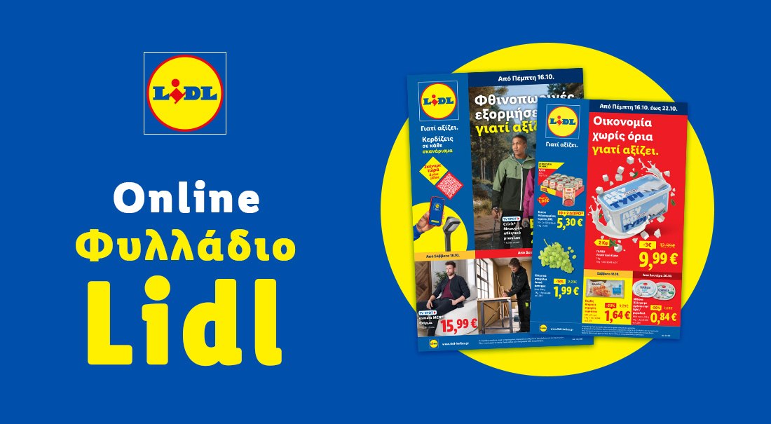 Το Φυλλάδιο Lidl έχει βγει