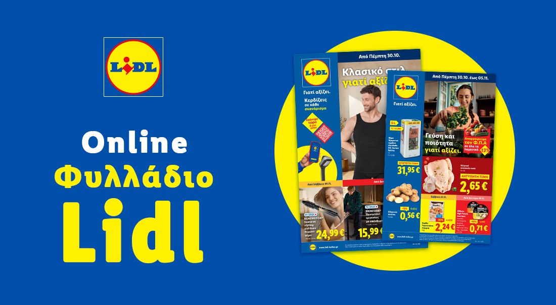 Το Φυλλάδιο Lidl έχει βγει...