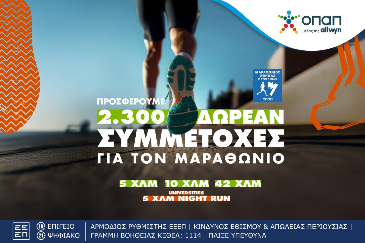 Τελευταία ευκαιρία για όσους θέλουν να τρέξουν στον Αυθεντικό Μαραθώνιο της Αθήνας