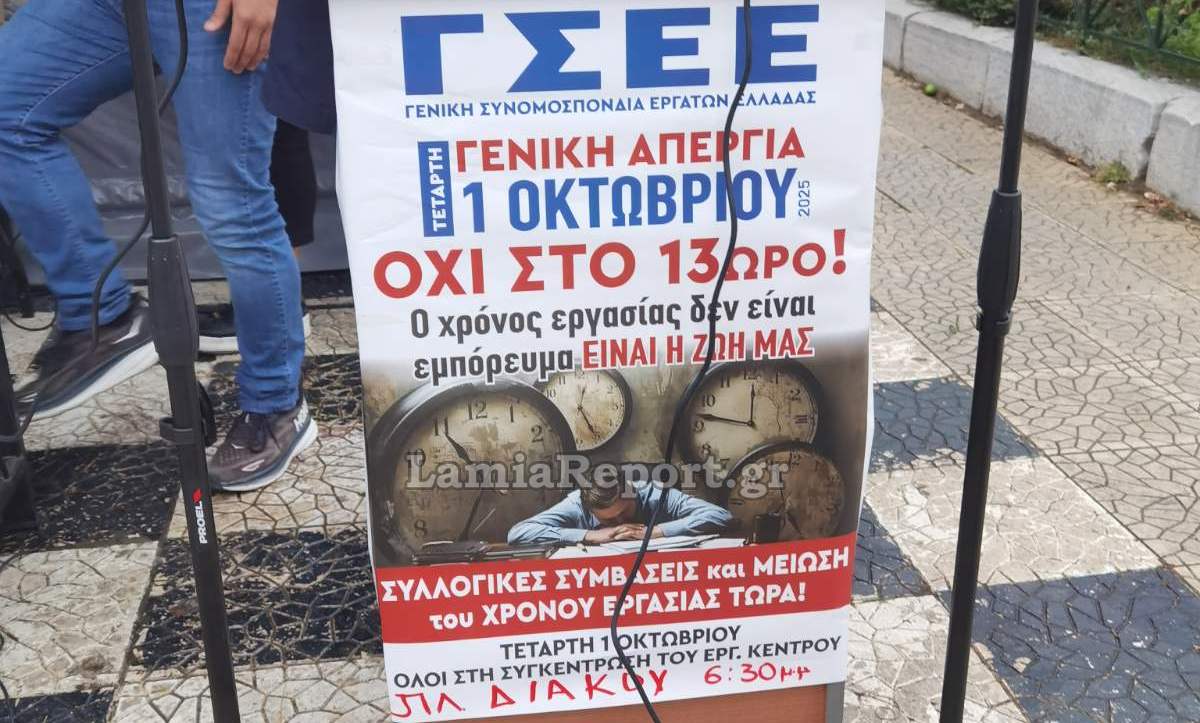 Εργατικό Κέντρο Φθιώτιδας: Όχι στην κατάργηση του 8ωρου και στους μισθούς πείνας