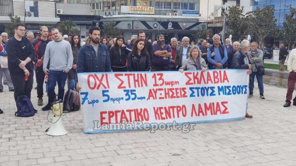 Λαμία: Απεργιακή συγκέντρωση και πορεία διαμαρτυρίας για το 13ωρο
