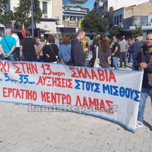 Εργατικό Κέντρο Λαμίας: Πρόσκληση σε σύσκεψη σωματείων και φορέων