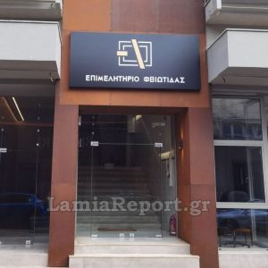Επιμελητήριο Φθιώτιδας: Νέα προθεσμία εγγραφής στο ΓΕΜΗ
