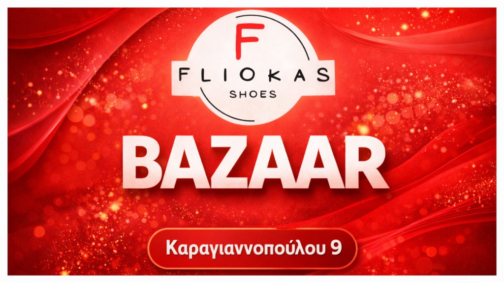 Λαμία: Όλα τα γυναικεία δερμάτινα υποδήματα μόλις 30€ με την υπογραφή του Fliokas Shoes!