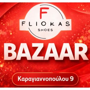 Λαμία: Όλα τα γυναικεία δερμάτινα υποδήματα μόλις 30€ με την υπογραφή του Fliokas Shoes!