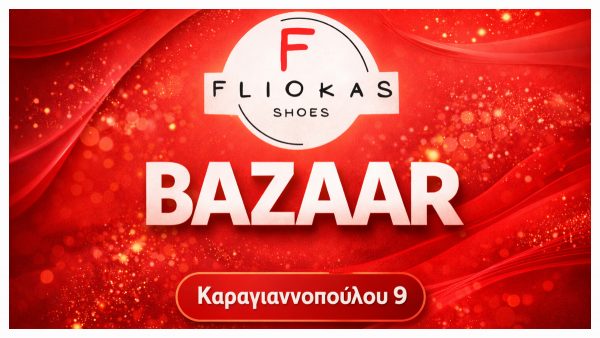 Λαμία: Όλα τα γυναικεία δερμάτινα υποδήματα μόλις 30€ με την υπογραφή του Fliokas Shoes!