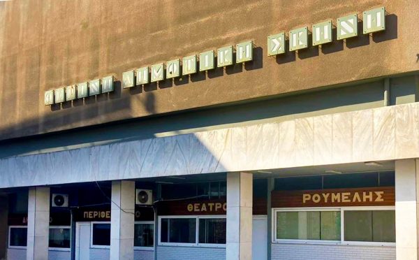 ΔΗΠΕΘΕ Ρούμελης: Παράταση κατάθεσης βιογραφικών για την πρόσληψη καλλιτεχνικού προσωπικού για τα Θεατρικά Εργαστήρια