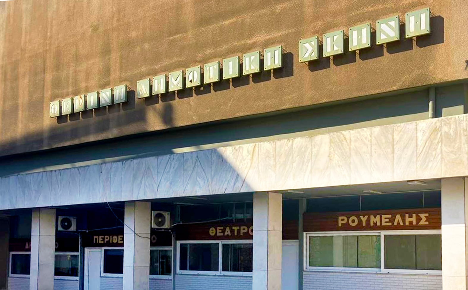 ΔΗΠΕΘΕ Ρούμελης: Παράταση κατάθεσης βιογραφικών για την πρόσληψη καλλιτεχνικού προσωπικού για τα Θεατρικά Εργαστήρια