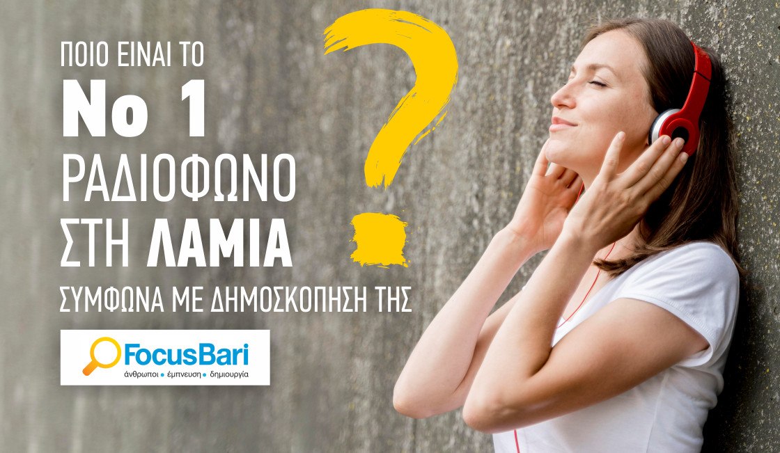 Αυτό είναι το Νο1 ραδιόφωνο σε ακροαματικότητα στη Φθιώτιδα!